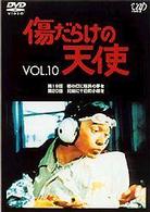 傷だらけの天使　Ｖｏｌ．１０