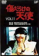 傷だらけの天使　Ｖｏｌ．１１