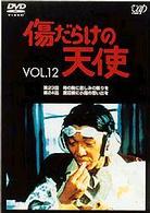 傷だらけの天使　Ｖｏｌ．１２