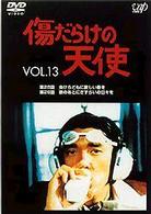 傷だらけの天使　Ｖｏｌ．１３