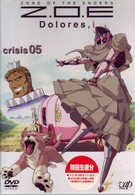 Ｚ．Ｏ．Ｅ　Ｄｏｌｏｒｅｓ，ｉ　ｃｒｉｓｉｓ　０５