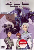 Ｚ．Ｏ．Ｅ　Ｄｏｌｏｒｅｓ，ｉ　ｃｒｉｓｉｓ　０７
