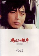 俺たちの勲章　ＶＯＬ．２