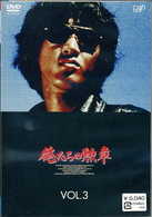 俺たちの勲章　ＶＯＬ．３