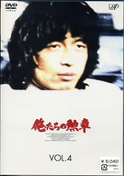 俺たちの勲章　ＶＯＬ．４