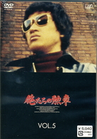 俺たちの勲章　ＶＯＬ．５