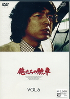 俺たちの勲章　ＶＯＬ．６