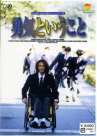２４ＨＯＵＲ　ＴＥＬＥＶＩＳＩＯＮ　スペシャルドラマ’９７　勇気ということ