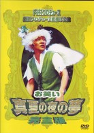 内村プロデュース　劇団プロデュース旗揚げ公演　お笑い真夏の夜の夢　完全版