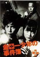 金田一少年の事件簿　ＶＯＬ．２