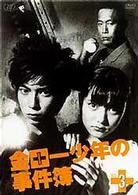 金田一少年の事件簿　ＶＯＬ．３