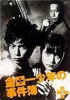 金田一少年の事件簿　ＶＯＬ．４