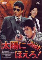 太陽にほえろ！　２００１
