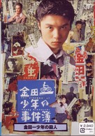 金田一少年の事件簿　金田一少年の殺人