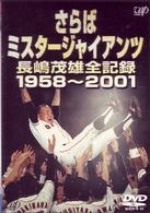 さらばミスタージャイアンツ　長嶋茂雄全記録１９５８～２００１
