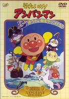 それいけ！アンパンマン　ゆうれい船をやっつけろ！