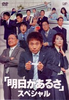 明日があるさ　スペシャル