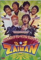 ハリガネロック・チュ－トリアル・ランディ－ズ　ｉｎ　ＺＡＩＭＡＮ