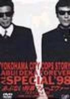 あぶない刑事　フォーエヴァーＴＶスペシャル’９８