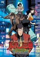 ルパン三世　ＥＰＩＳＯＤＥ：０　ファーストコンタクト