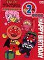 それいけ！アンパンマン　おたんじょうびシリーズ２月生まれ