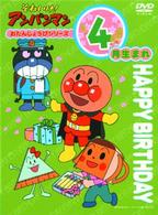それいけ！アンパンマン　おたんじょうびシリーズ４月生まれ