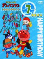 それいけ！アンパンマン　おたんじょうびシリーズ７月生まれ