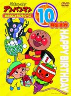 それいけ！アンパンマン　おたんじょうびシリーズ１０月生まれ
