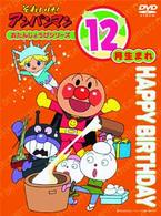 それいけ！アンパンマン　おたんじょうびシリーズ１２月生まれ