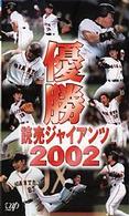 優勝　読売ジャイアンツ２００２