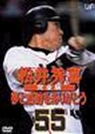 松井秀喜　～夢と感動をありがとう～