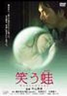 笑う蛙