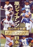 涙の完全制覇　原ジャイアンツ日本一　～ＧＬ決戦２００２～