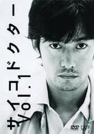 サイコドクター　Ｖｏｌ．１