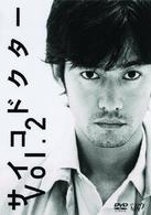 サイコドクター　Ｖｏｌ．２