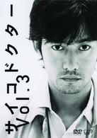 サイコドクター　Ｖｏｌ．３