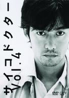 サイコドクター　Ｖｏｌ．４