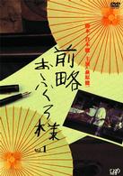 前略おふくろ様　Ｖｏｌ．１