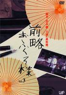 前略おふくろ様　Ｖｏｌ．３