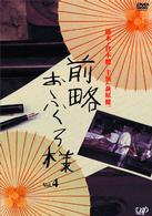 前略おふくろ様　Ｖｏｌ．４