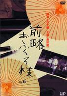 前略おふくろ様　Ｖｏｌ．６