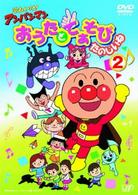 それいけ！アンパンマン　おうたとてあそび　たのしいね（２）
