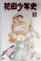 花田少年史（３）