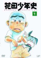 花田少年史（４）