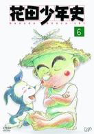 花田少年史（６）