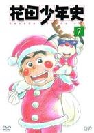 花田少年史（７）
