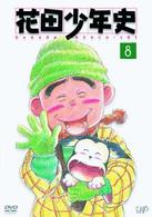 花田少年史（８）