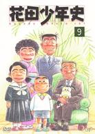 花田少年史（９）