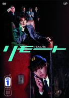リモート　Ｖｏｌ．１