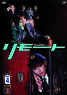 リモート　Ｖｏｌ．４
